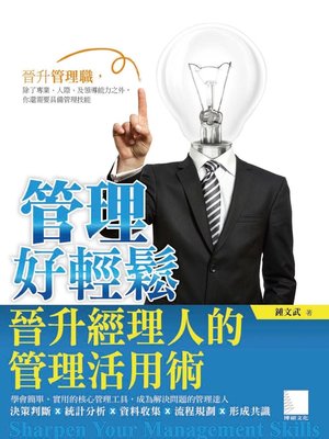 cover image of 管理好輕鬆－晉升經理人的管理活用術